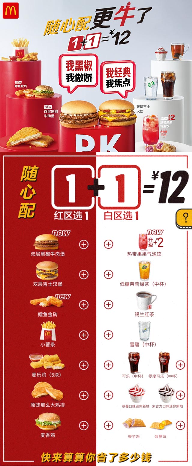 麦当劳随心配1+1=12元，+2元购买热带果果气泡饮