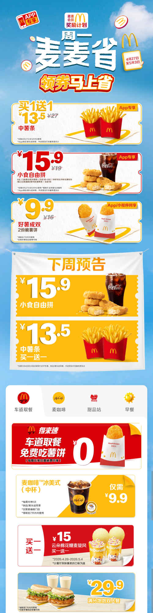 麦当劳优惠券2026年每周优惠券，麦麦省领券马上省，每周各种不同优惠