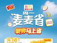 麦当劳优惠券2026年每周优惠券，麦麦省领券马上省，每周各种不同优惠