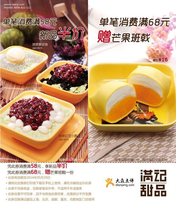 满记甜品优惠券：上海、北京、成都、重庆、合肥满记甜品2014年5月凭券满58元享新品半价，满68元赠芒果班戟1份
