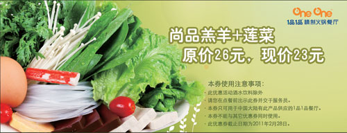 1品1品羔羊+莲菜2011年1月2月凭优惠券优惠价23元省3元