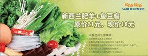 1品1品优惠券2011年5月6月新西兰肥羊+鱼豆腐优惠价18元原价21元