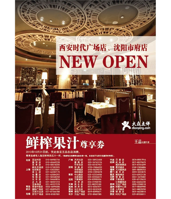 王品优惠券：2013年10月王品台塑牛排鲜榨果汁尊享券