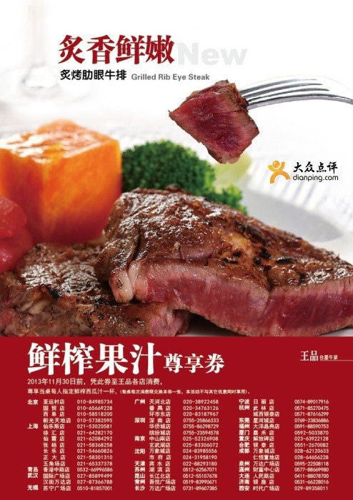 王品优惠券：2013年11月王品台塑牛排鲜榨果汁尊享券