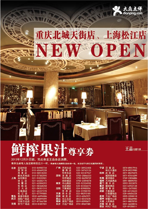 王品优惠券：2013年12月王品台塑牛排鲜榨果汁尊享券