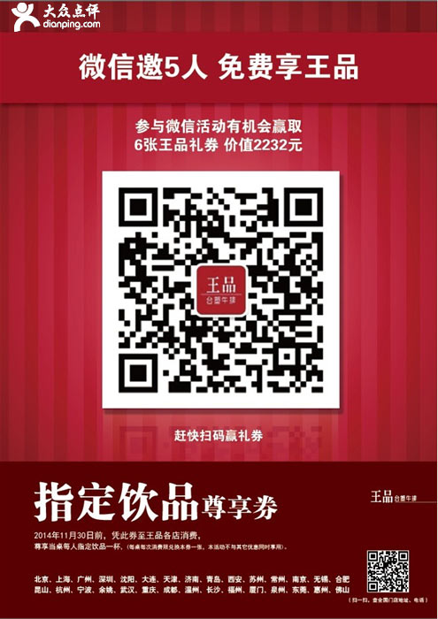 王品台塑牛排优惠券：2014年11月凭券当桌每人赠指定饮品1杯
