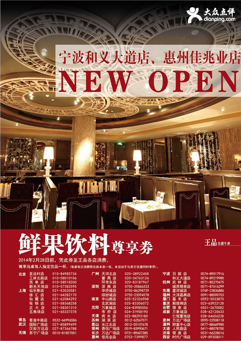 王品台塑优惠劵：2014年2月鲜果饮料尊享券，凭券当桌享指定饮品1份