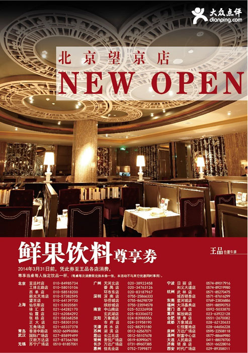 王品台塑优惠券：2014年3月王品台塑牛排鲜果饮料尊享券