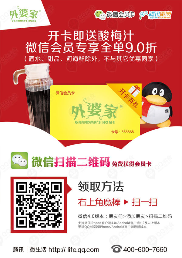 外婆家优惠券：微信扫描二维码免费得会员卡，开卡即送酸梅汁