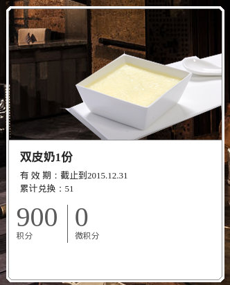 外婆家优惠活动：杭州外婆家会员积分兑换，900积分兑换双皮奶1份