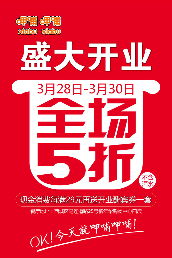 北京呷哺呷哺开业优惠：马连道新年华餐厅3月28日开业全场5折，满29元送酬宾券一套