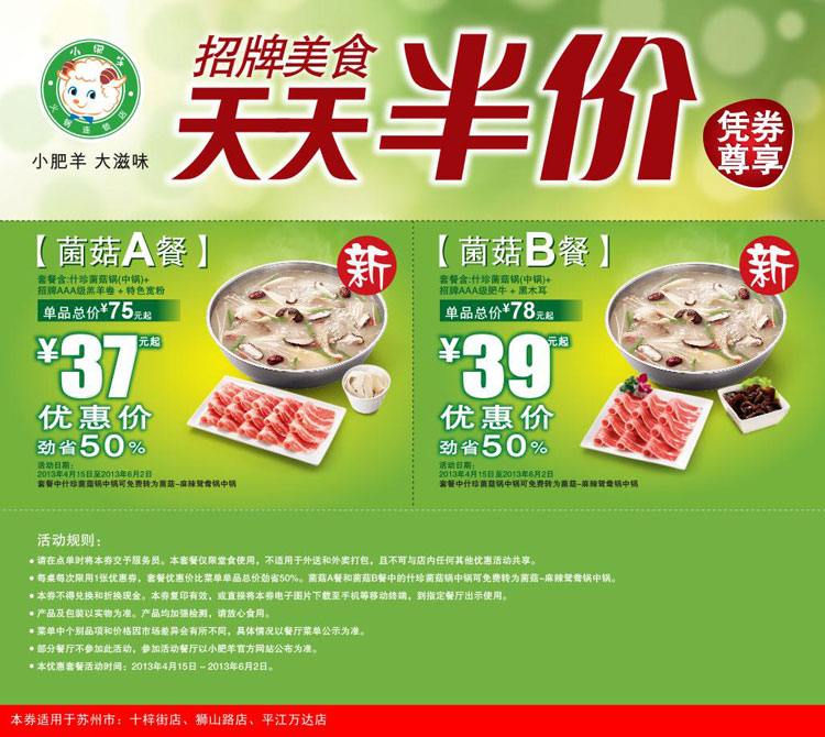 苏州小肥羊优惠券2013年5月6月天天半价，菌菇A餐优惠价37元起，菌菇B餐优惠价39元起