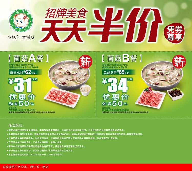 西宁小肥羊优惠券2013年5月6月天天半价，菌菇A餐优惠价31元起，菌菇B餐优惠价34元起