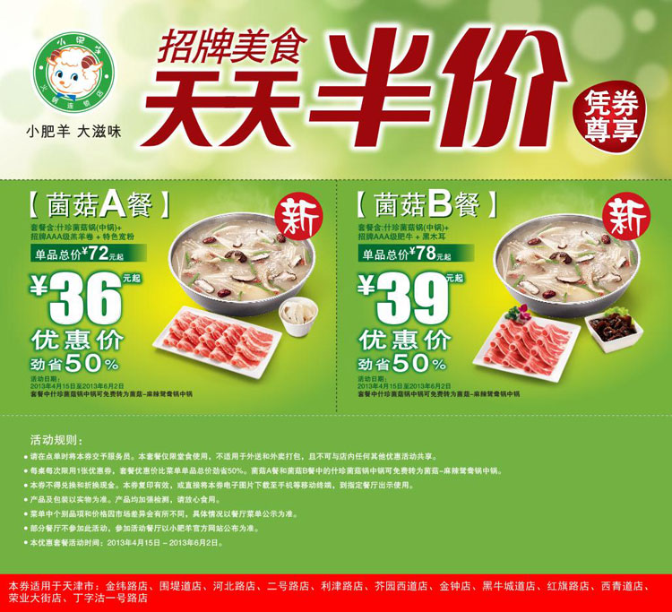 天津小肥羊优惠券2013年5月6月天天半价，菌菇A餐优惠价36元起，菌菇B餐优惠价39元起