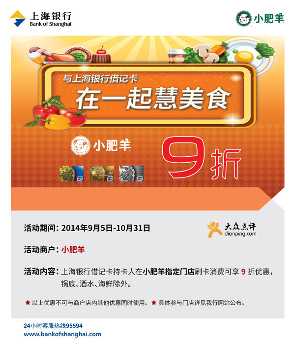小肥羊优惠：2014年10月上海银行借记卡指定小肥羊门店刷卡享9折