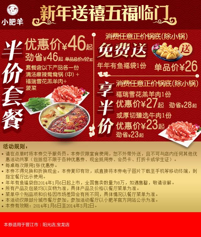 小肥羊优惠券：晋江小肥羊2014年1月2月3月新年半价套餐劲省46元，还有年年有鱼福袋、半价牛羊肉