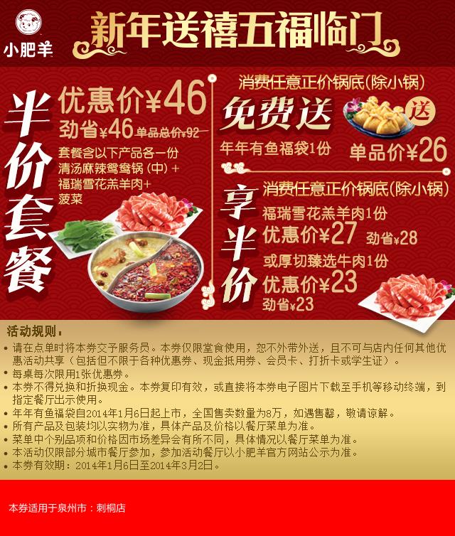 小肥羊优惠券：泉州小肥羊2014新年半价套餐46元，任意锅底送年年有鱼福袋，消费正价锅底指定食品半价