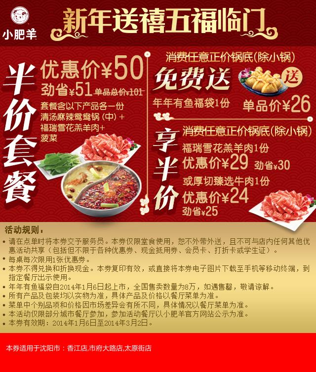 小肥羊优惠券：沈阳小肥羊2014新年半价套餐50元，任意锅底送年年有鱼福袋，消费正价锅底指定食品半价