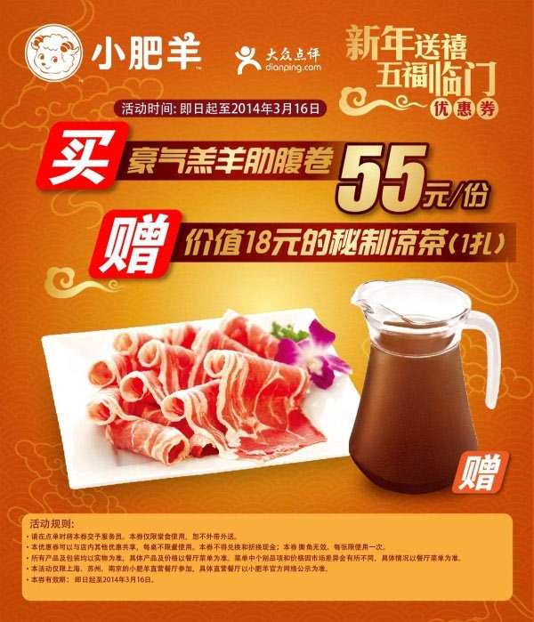 小肥羊优惠券：上海、苏州、南京小肥羊2014年3月买豪气羔羊肋腹卷送18元的秘制凉茶1扎