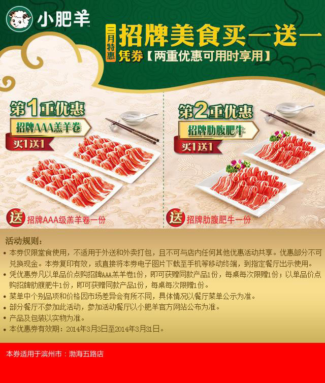 小肥羊优惠券：北京小肥羊2014年3月特惠，凭券享招牌美食买一送一双重优惠