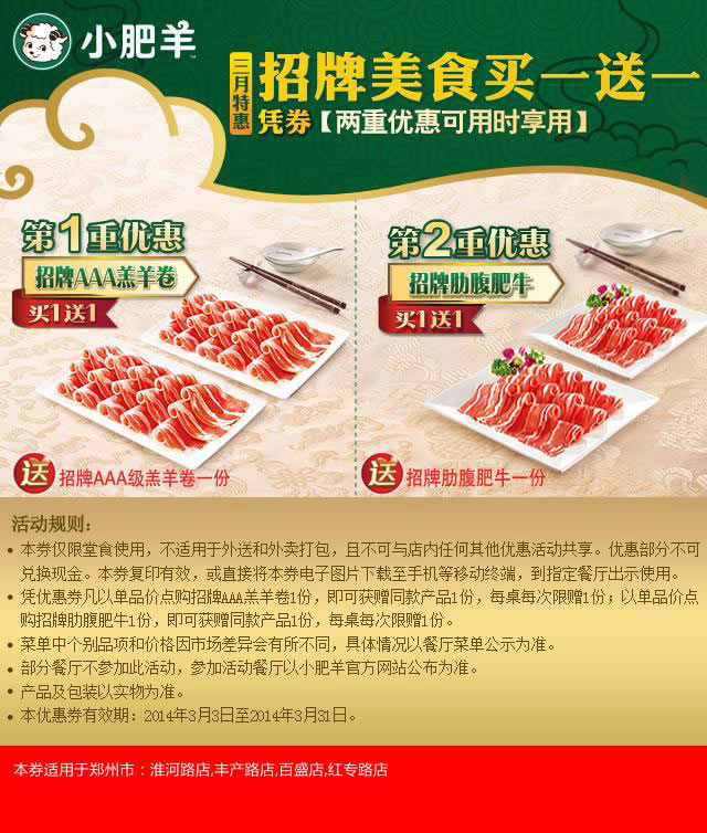 小肥羊优惠券：郑州小肥羊2014年3月特惠，双重优惠，招牌美食买一送一