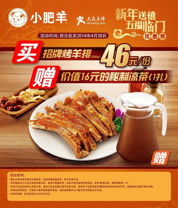 小肥羊优惠券：杭州、宁波小肥羊2014年4月招牌烤羊排赠16元的秘制凉茶