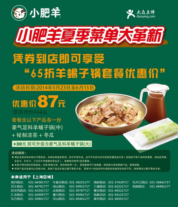 小肥羊优惠券：上海小肥羊优惠券2014年5月6月凭券羊蝎子锅套餐65折，优惠价73元