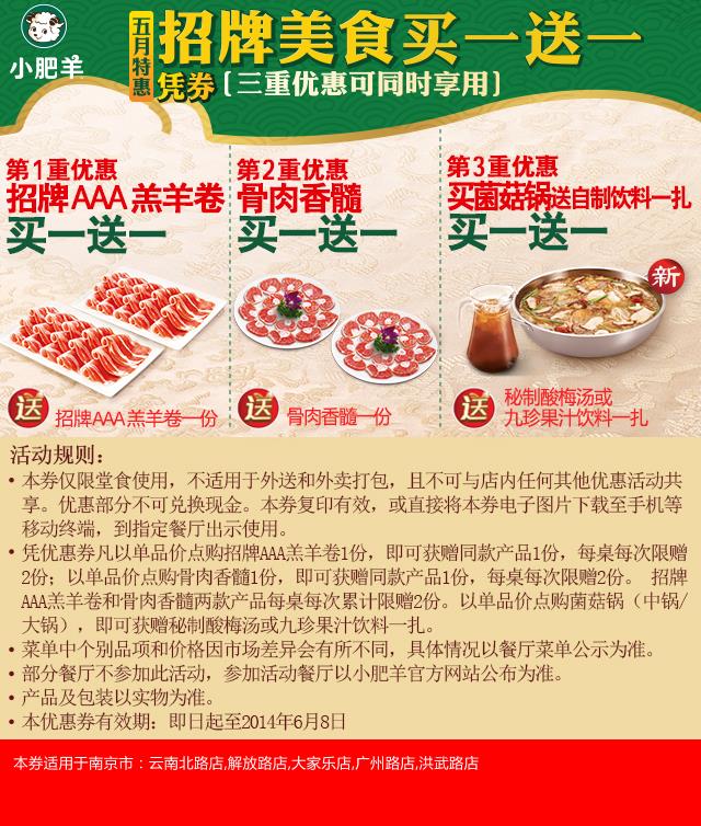 小肥羊优惠券：小肥羊南京门店2014年5月6月3重优惠，招牌美食买一送一