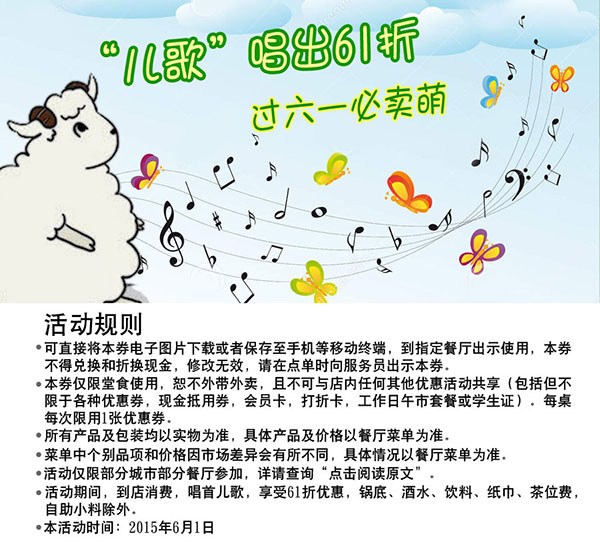 小肥羊优惠券手机版：61儿童节到小肥羊火锅消费唱儿歌享61折优惠