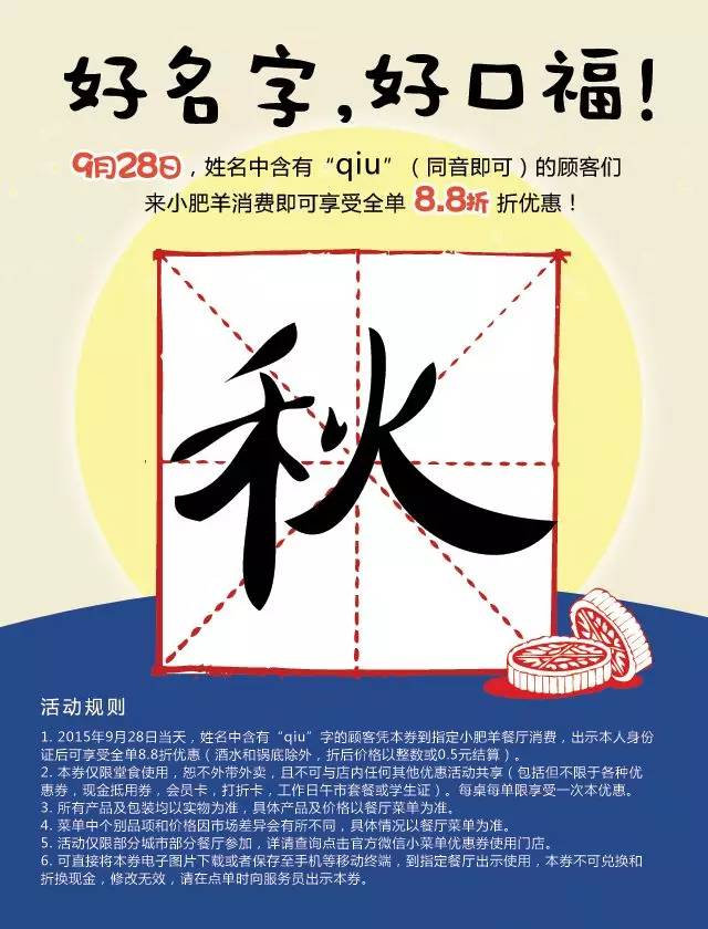 小肥羊优惠券手机版，9.28姓名中含有“qiu”字凭券即可享全单8.8折优惠