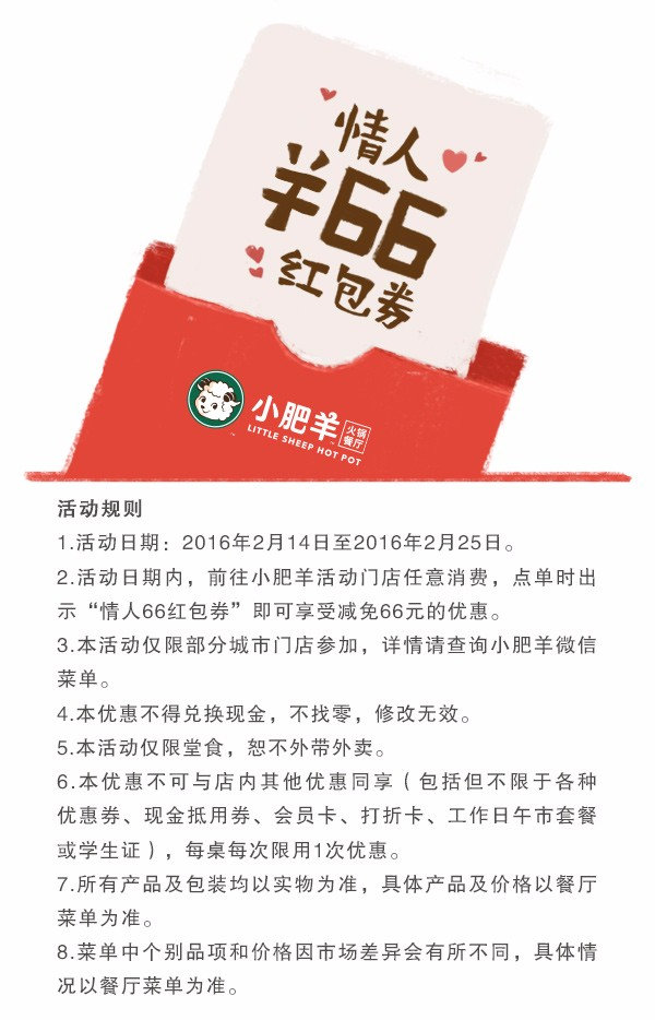 小肥羊情人66红包券，凭券消费减免66元优惠