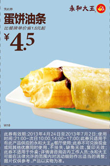 永和大王优惠券：蛋饼油条2013年4月5月6月7月凭券优惠价4.5元，省1.5元