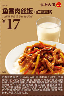永和大王优惠券：鱼香肉丝饭+红豆豆浆2013年4月5月6月7月凭券优惠价17元，省2元