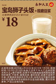 永和大王优惠券：宝鸟狮子头饭+现磨豆浆2013年4月5月6月7月凭券优惠价18元，省3元