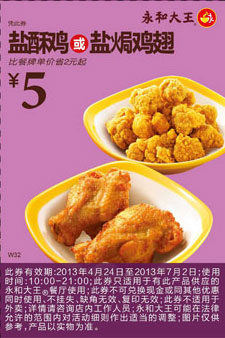 永和大王优惠券：盐酥鸡或盐焗鸡翅2013年4月5月6月7月凭券优惠价5元，省2元
