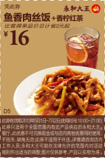 永和大王优惠券：鱼香肉丝饭+香柠红茶2013年5月6月7月凭券优惠价16元，省2元起