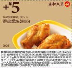永和大王优惠券： 购任意套餐2013年6月7月8月凭券+5元得盐焗鸡翅1份