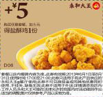 永和大王优惠券： 购任意套餐2013年6月7月8月凭券+5元得盐酥鸡1份