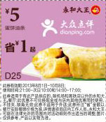永和大王优惠券：蛋饼油条2013年8月9月10月凭券省1元起，优惠价5元