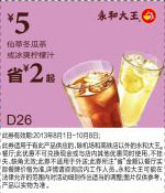 永和大王优惠券：仙草冬瓜茶/冰爽柠檬汁2013年8月9月10月凭券省2元起，优惠价5元