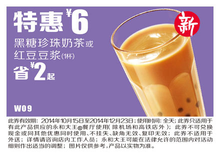永和大王手机优惠券:W09 黑珍珠奶茶或红豆豆浆 2014年10月11月12月特惠价6元，省2元起