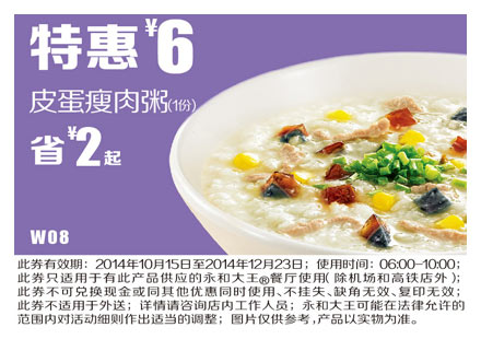 永和大王早餐优惠券:W08 皮蛋瘦肉粥 2014年10月11月12月特惠价6元，省2元起