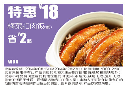 永和大王优惠券:W06 梅菜扣肉饭 2014年10月11月12月特惠价18元，省2元起