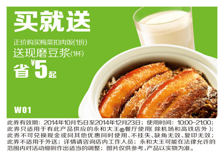 永和大王优惠券:W01 正价购买梅菜扣肉饭1份送现磨豆浆1杯，省5元