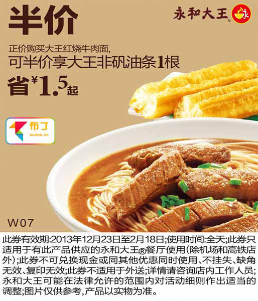 永和大王优惠券：购大王红烧牛肉面2014年1月2月可半价享大王非矾油条1根