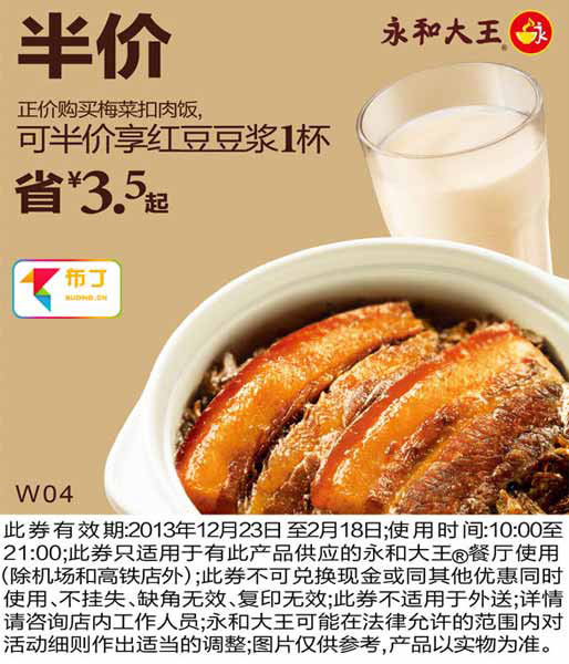 永和大王优惠券：购梅菜扣肉饭2014年1月2月可半价享红豆豆浆1杯，省3.5元起