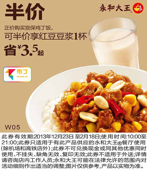 永和大王优惠券：购宫保鸡丁饭2014年1月2月可半价享红豆豆浆1杯，省3.5元起