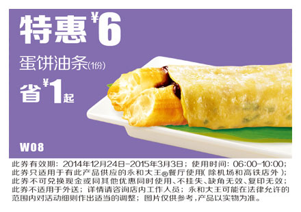 永和大王优惠券手机版:W08 蛋饼油条 2015年1月2月3月特惠价6元