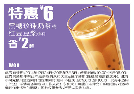永和大王优惠券手机版:W09 黑糖珍珠奶茶或红豆豆浆 2015年1月2月3月特惠价6元