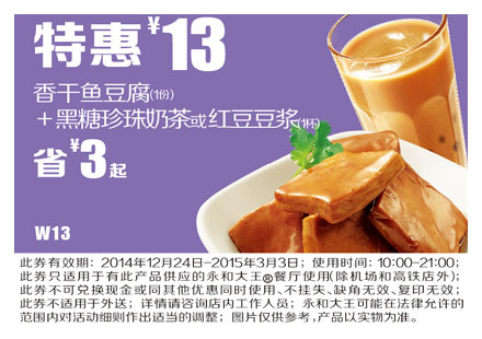 永和大王优惠券手机版:W13 香干鱼豆腐+黑糖珍珠奶茶或红豆豆浆 2015年1月2月3月特惠价13元